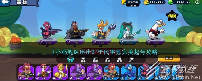 小鸡舰队出击平民零氪完美起号指南