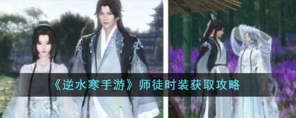 逆水寒手游师徒时装怎么获得