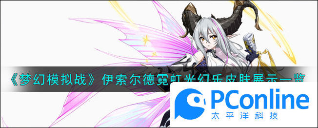 梦幻模拟战伊索尔德霓虹光幻乐皮肤展示一览