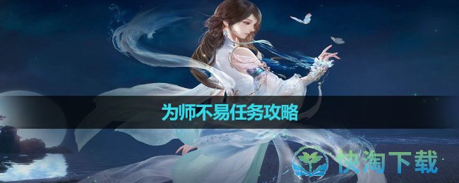 《逆水寒手游》为师不易任务策略
