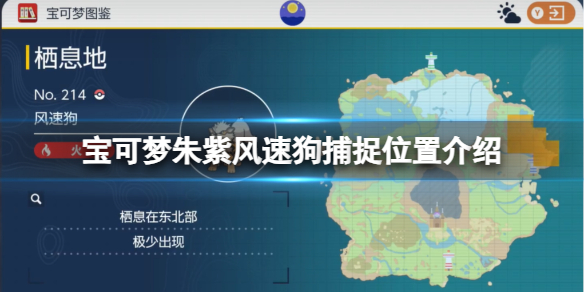 《宝可梦朱紫》风速狗捕捉位置介绍