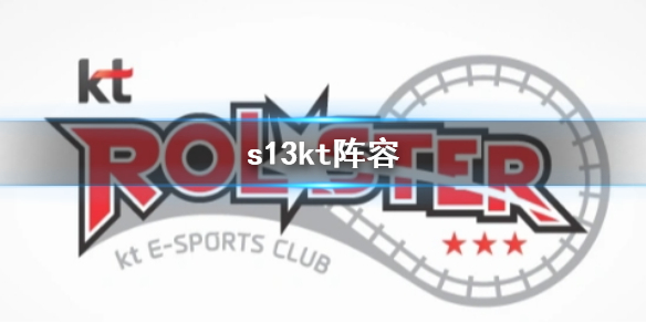《lol》s13kt阵容介绍