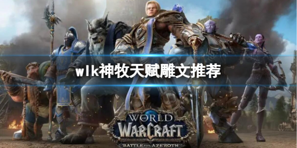 《魔兽世界》wlk神牧天赋雕文推荐介绍