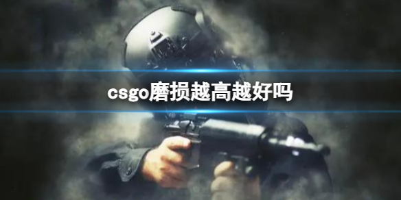 《csgo》磨损高低优劣介绍