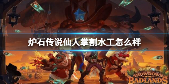 《炉石传说》决战荒芜之地仙人掌割水工卡牌图鉴