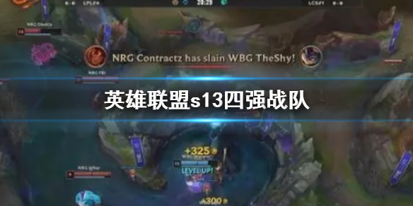 《英雄联盟》s13四强战队介绍