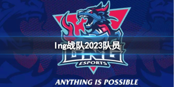 《英雄联盟》lng战队2023队员介绍