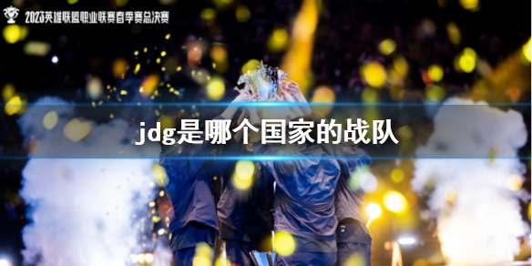 《lol》jdg战队国家介绍