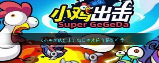 《小鸡舰队出击》每日副本阵容搭配推荐