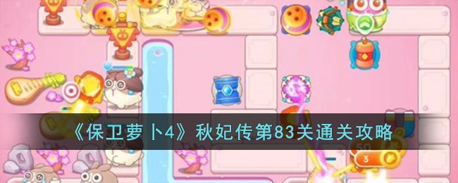 《保卫萝卜4》秋妃传第83关通关攻略