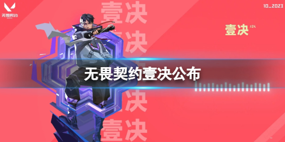 《无畏契约》壹决公布介绍