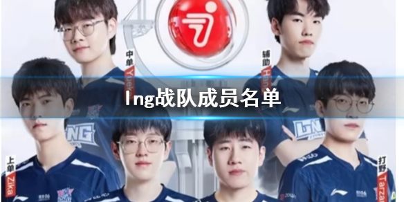 《lol》lng战队成员名单一览