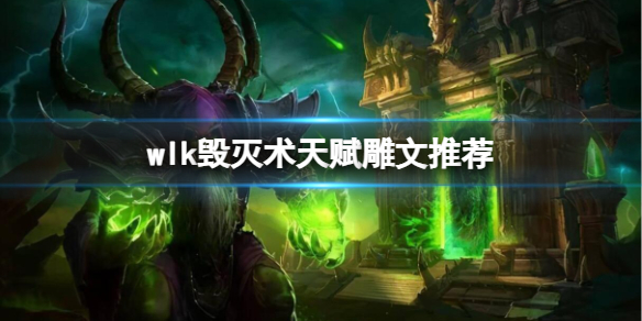 《魔兽世界》wlk毁灭术天赋雕文推荐介绍
