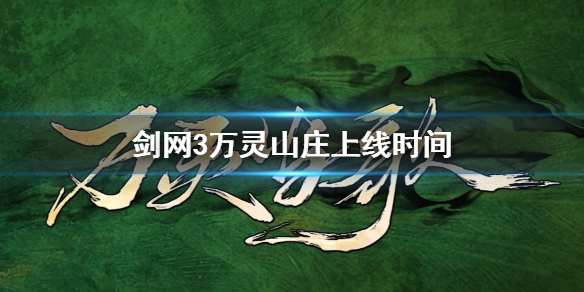 《剑网3》万灵山庄上线时间介绍