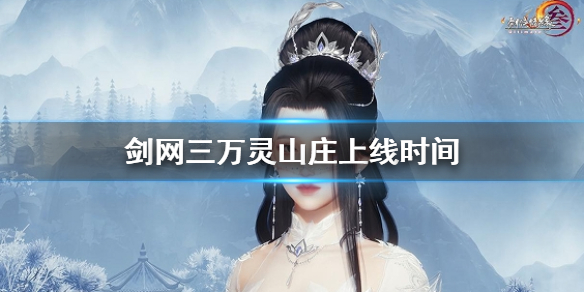 《剑网三》万灵山庄上线时间介绍