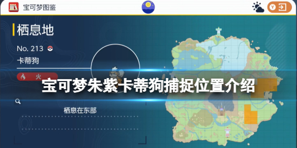 《宝可梦朱紫》卡蒂狗捕捉位置介绍