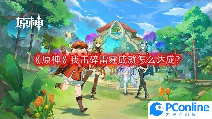 原神我击碎雷霆成就怎么达成我击碎雷霆成就攻略