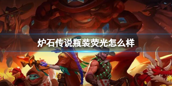 《炉石传说》决战荒芜之地瓶装荧光卡牌图鉴