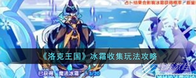 洛克王国冰霜收集玩法说明