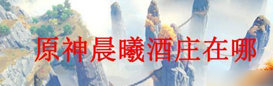 原神晨曦酒庄地图在哪里
