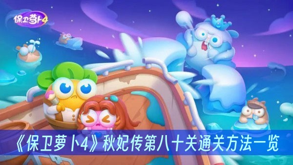 保卫萝卜4秋妃传第八十关通关方法一览