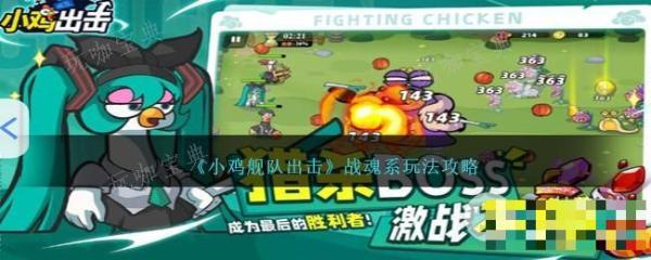 《小鸡舰队出击》战魂系玩法分享