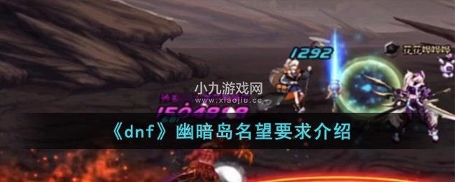 dnf幽暗岛需要多少名望才能进入