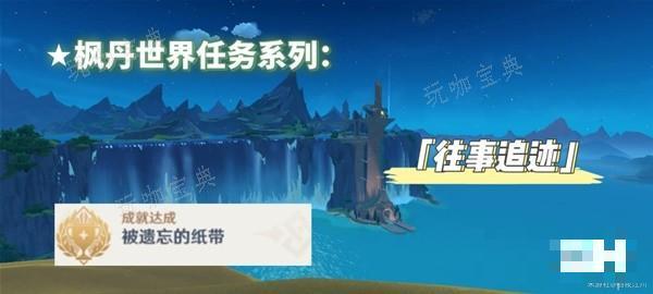 《原神》4.1往事追迹任务流程攻略