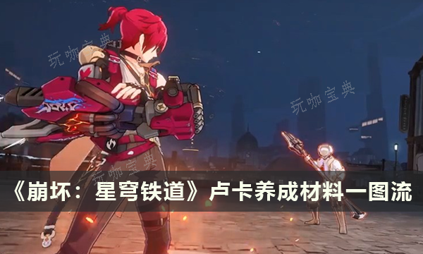 《崩坏星穹铁道》《崩坏星穹铁道》卢卡材料需求 卢卡材料一图流