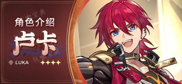 《崩坏星穹铁道》卢卡角色介绍 卢卡角色简介