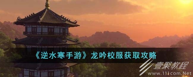 逆水寒手游龙吟校服获得方法攻略