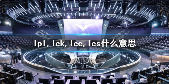 《英雄联盟》lpl,lck,lec,lcs介绍