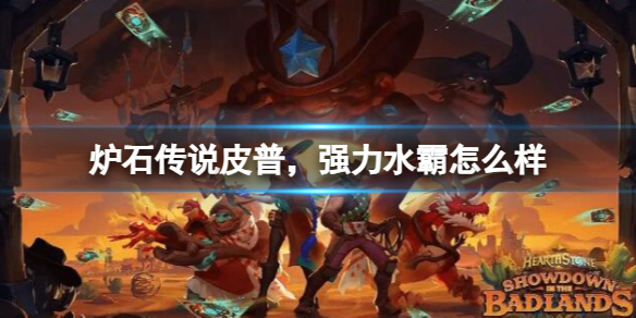 《炉石传说》决战荒芜之地皮普强力水霸卡牌图鉴