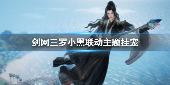 《剑网三》罗小黑联动主题挂宠一览