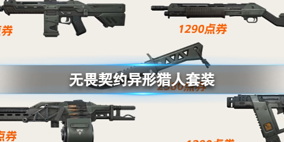 《无畏契约》异形猎人套装一览