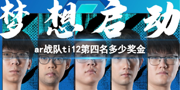 《dota2》ar战队ti12第四名奖金介绍