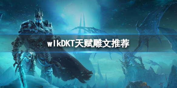 《魔兽世界》2023DKT天赋雕文推荐