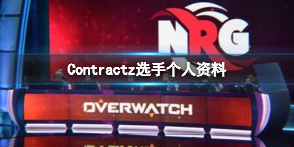 《英雄联盟》Contractz选手个人资料一览