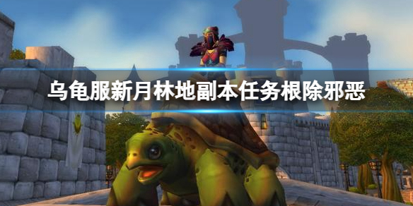 《魔兽世界》乌龟服新月林地副本任务打法介绍