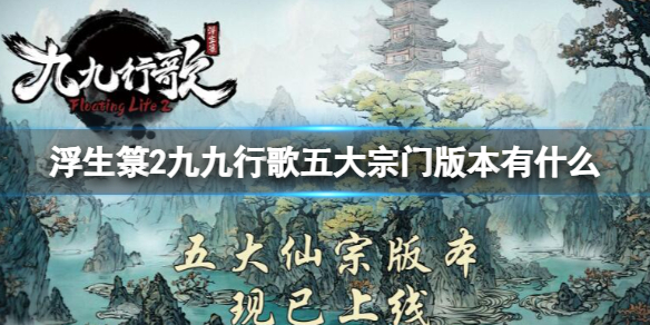 《浮生箓2九九行歌》新版本内容介绍