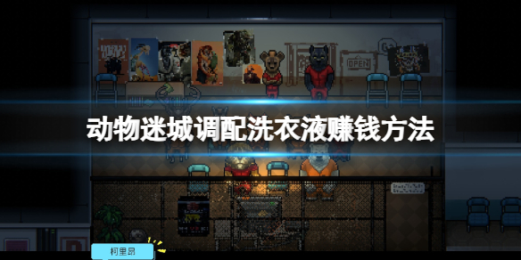 《动物迷城》调配洗衣液赚钱方法