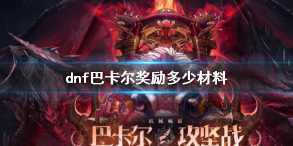 《dnf》巴卡尔奖励材料介绍