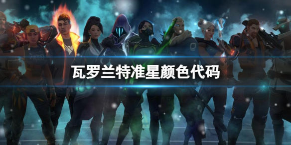 《无畏契约》瓦罗兰特准星颜色代码设置方法
