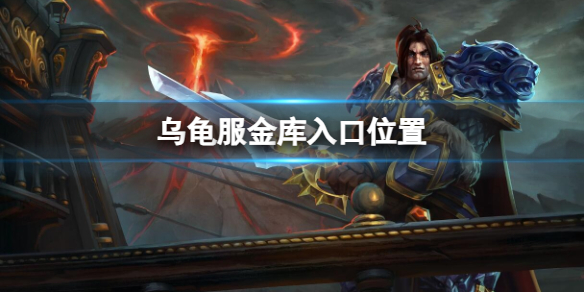 《魔兽世界》乌龟服金库入口位置介绍