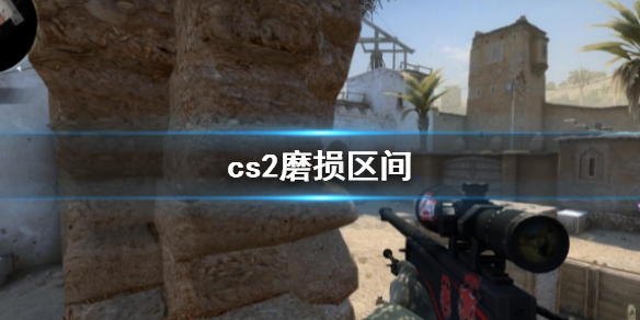 《cs2》磨损区间介绍