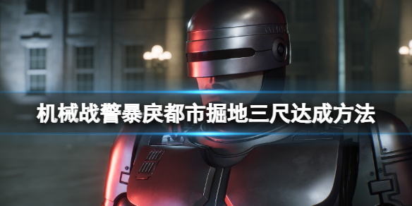 《机械战警暴戾都市》掘地三尺达成方法