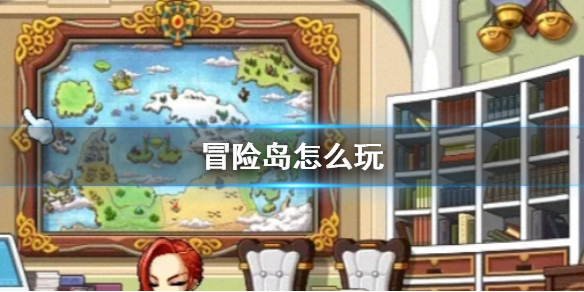 《冒险岛》玩法介绍