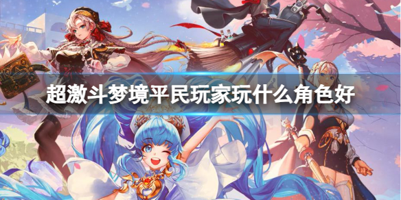 《超激斗梦境》平民玩家角色分享