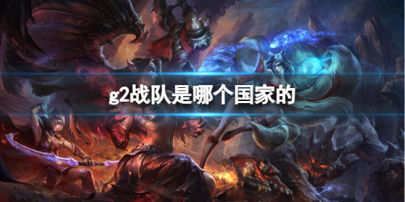 《lol》g2战队所属国家介绍