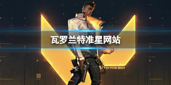 《无畏契约》瓦罗兰特准星网站介绍